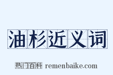 油杉近义词是什么意思的图片